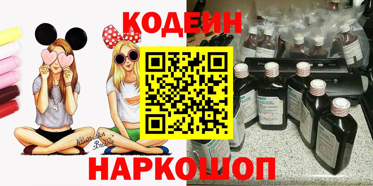 Кодеин напиток Lean (лин)  Кодеин Purple Drank  Вход с VPN  Валуйки 