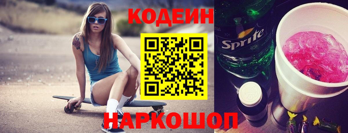 Кодеин Purple Drank Валуйки